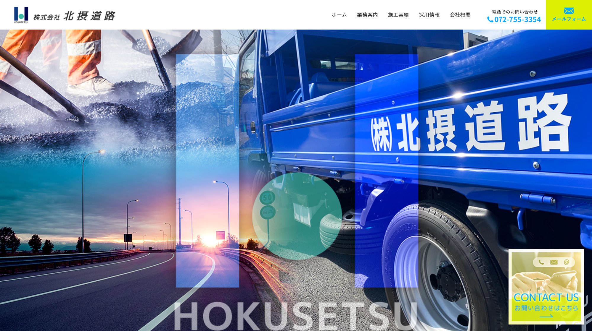 北摂道路 コーポレートサイト